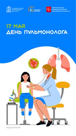17 мая День пульмонолога вертикаль
