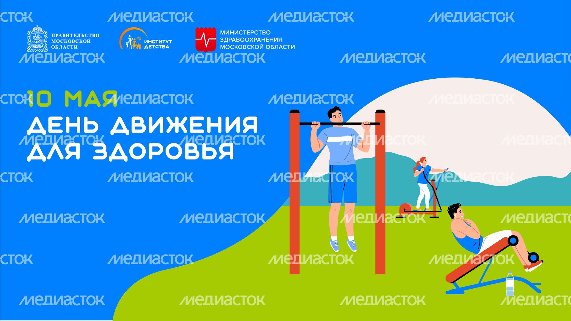 10 мая День движения для здоровья горизонталь