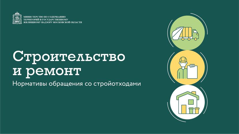 Нормативы обращения со стройотходами горизонталь  (1)