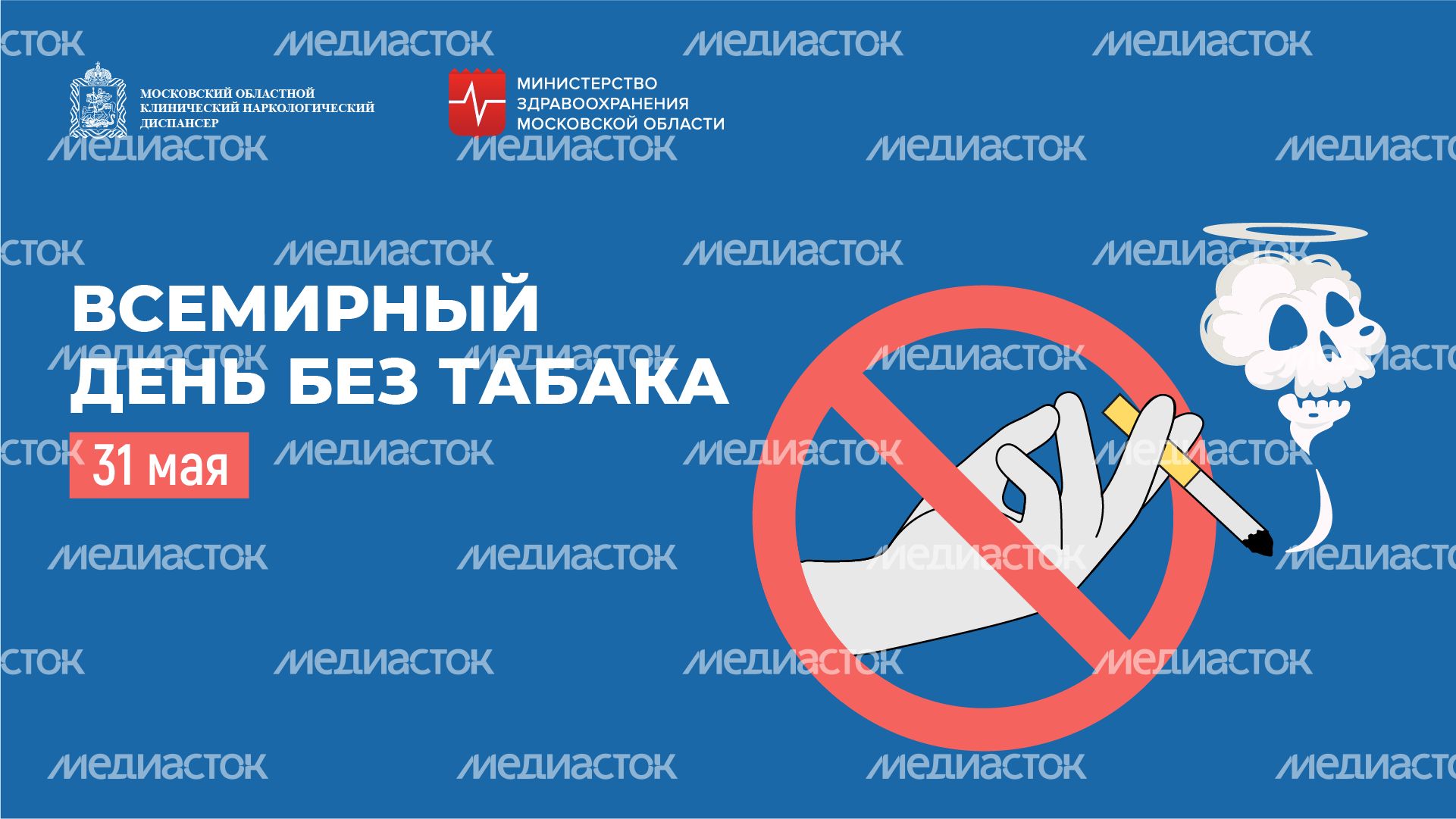 Всемирный день без табака горизонталь 2