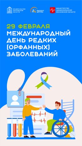 международный день редких заболеваний - вертикаль