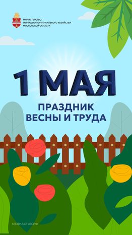 ЖКХ 1 мая открытка вертикаль 01