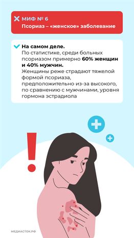 7 мифов о псориазе вертикаль (9)