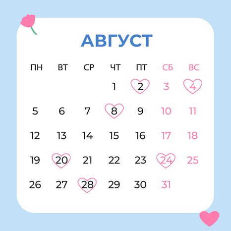 Красивые даты_август_квадрат_02