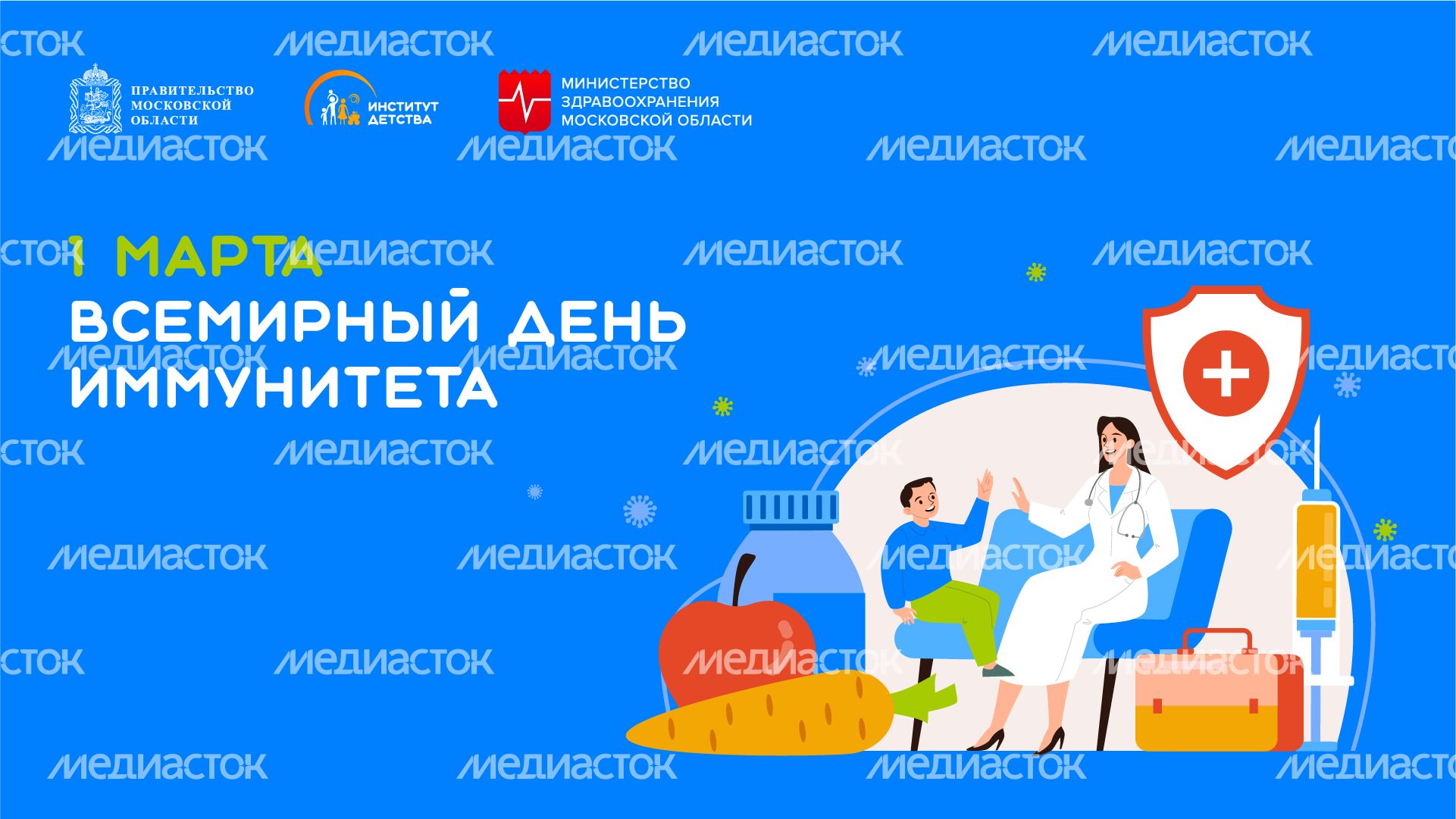 1 марта всемирный день иммунитета - горизонталь