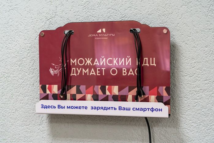 Зарядное устройство для телефонов в Можайском культурном досуговом центре – умном ДК