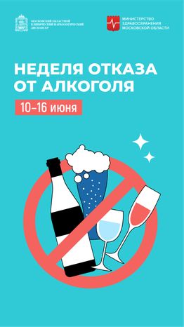 Неделя отказа от алкоголя вертикаль (2)