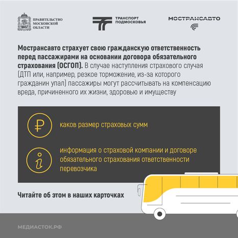 Пассажиры автобусов Мострансавто застрахованы квадрат 02