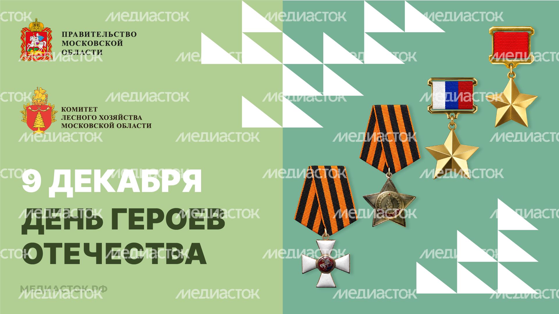 Открытка День Героев Отечества 9 декабря 2026 Горизонталь 01