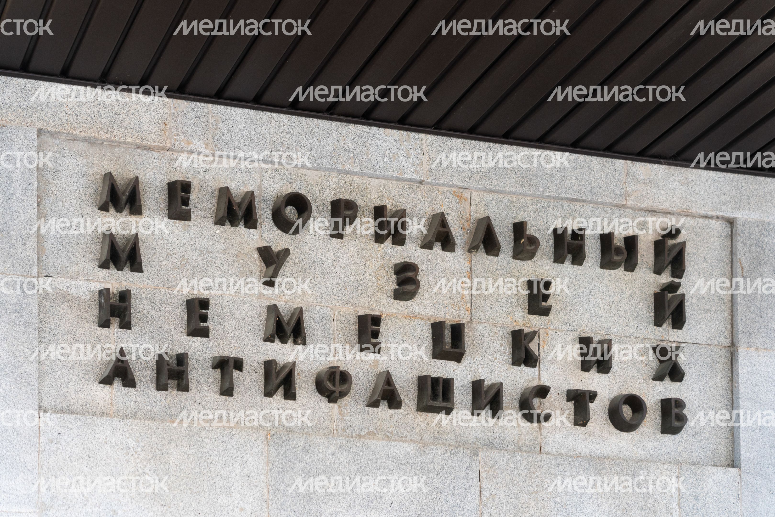Музей антифашистов