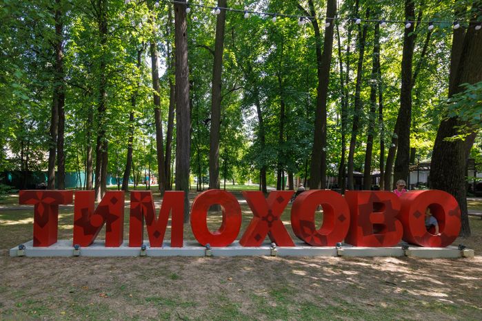 Летние виды усадьбы Тимохово-Салазкино в Видном Ленинского округа