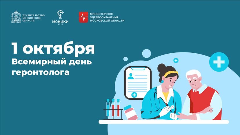 1 октября_день геронтолога_Горизонталь.jpg