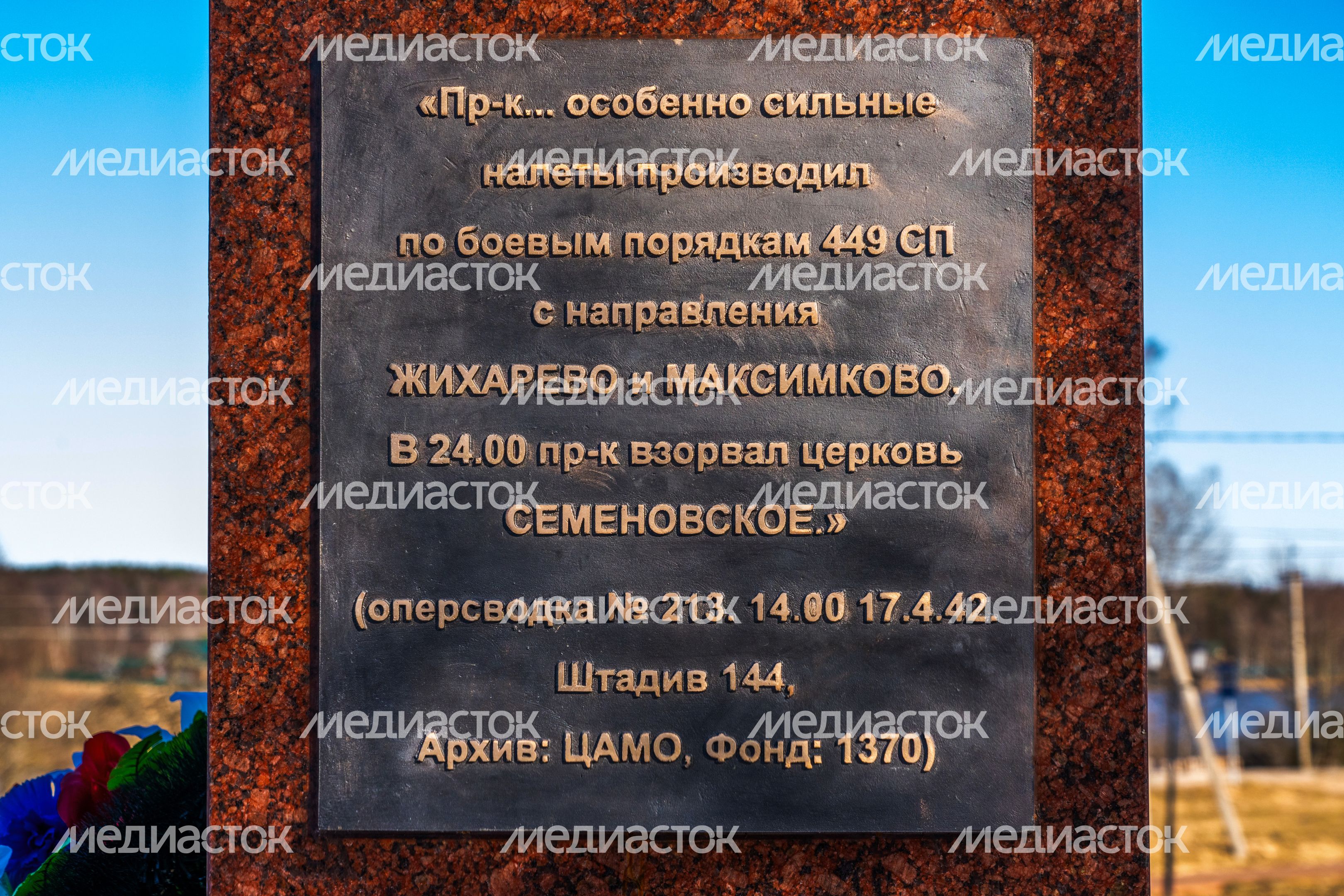 Стела «Населенный пункт воинской доблести» в селе Семеновское Можайского округа Стела «Населенный пункт воинской доблести» в селе Семеновское Можайского округа