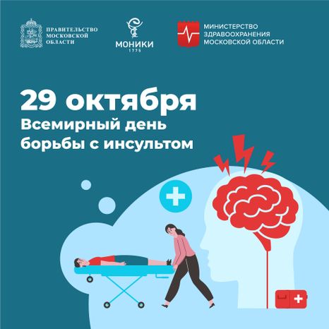 29 октября_ день борьбы с инсультом_Квадрат.jpg