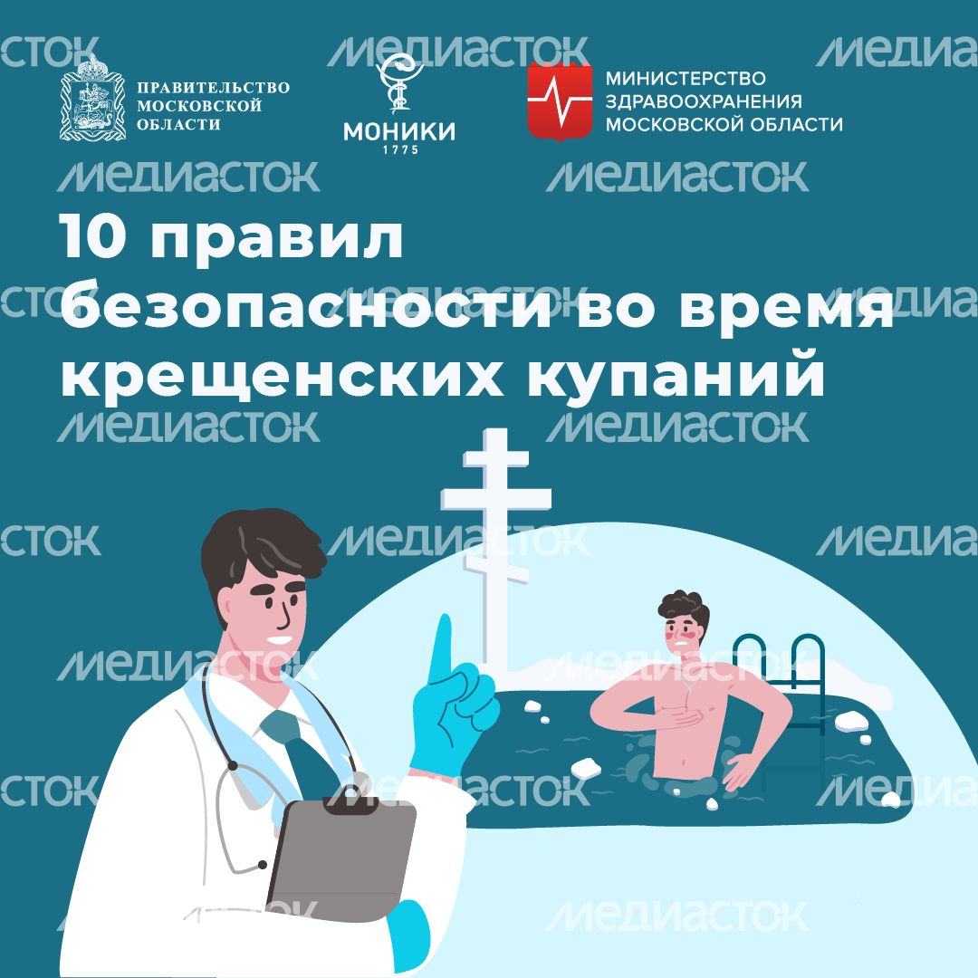 10 правил безопасности во время крещенских купаний - квадрат - 01