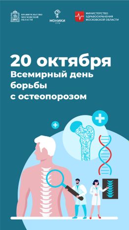 20 октября_день борьбыс остеопорозом_Вертикаль.jpg