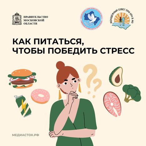 Как питаться чтобы победить стресс квадрат 01