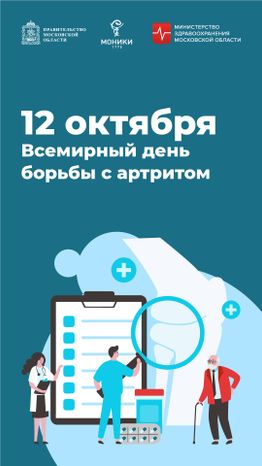 12 октября_день борьбы с артритом_Вертикаль.jpg