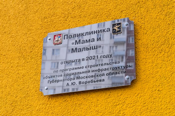 Химки. Поликлиника «Мама и малыш»