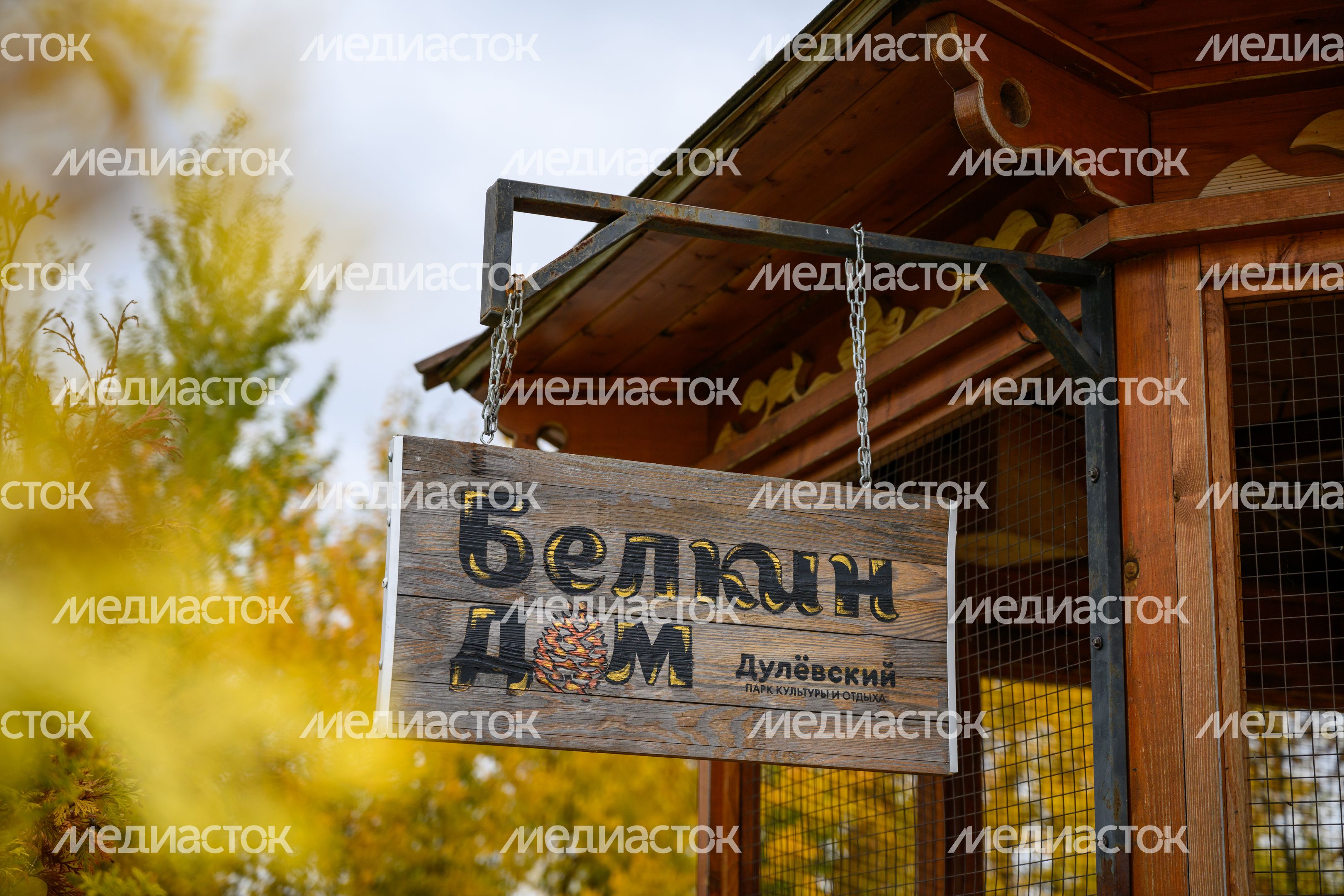 Белкин дом в парке культуры и отдыха «Дулевский» в Ликино-Дулево осенью Белкин дом в парке культуры и отдыха «Дулевский» в Ликино-Дулево осенью