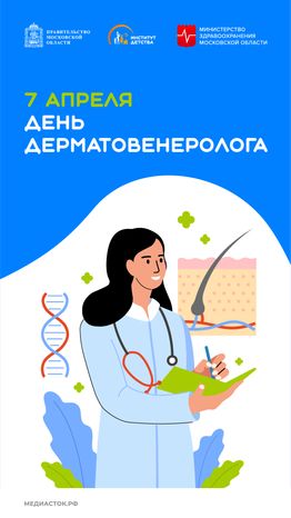 7 апреля День дерматовенеролога вертикаль 01