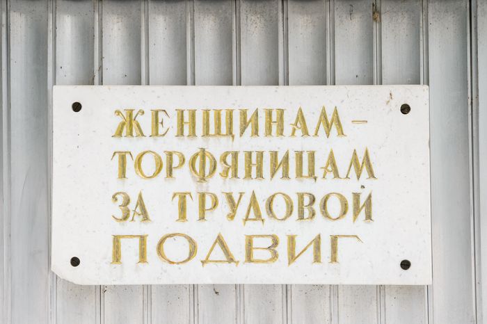 Памятник женщинам-торфяницам за трудовой подвиг во время Великой Отечественной войны