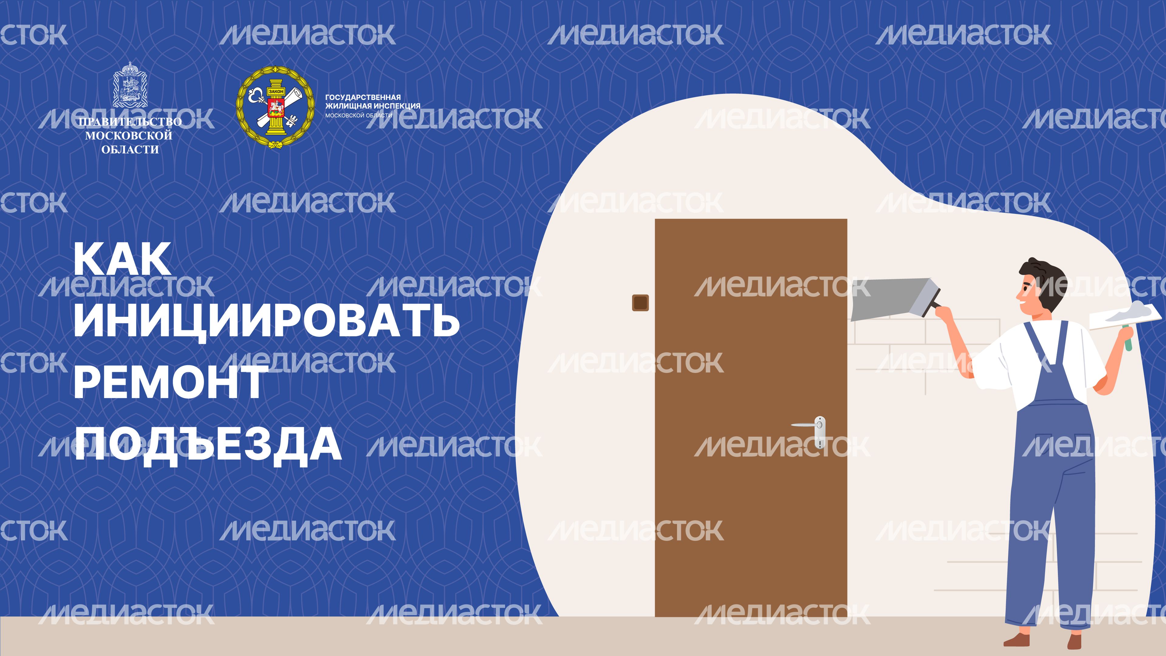 Горизонталь_Как инициировать ремонт подъезда-15.jpg