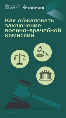 Как обжаловать заключение военно-врачебной комиссии Вертикаль 01