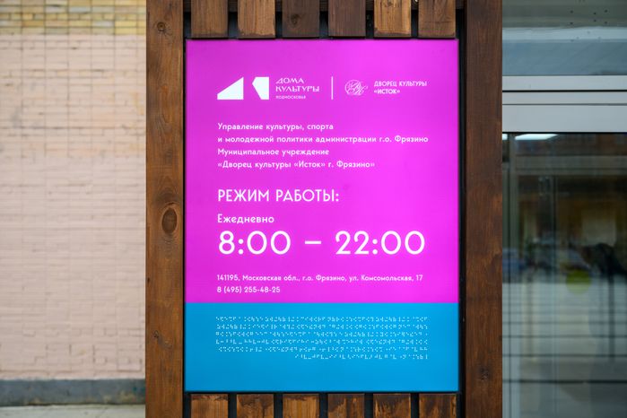 Дворец культуры «Исток» во Фрязино – умный ДК