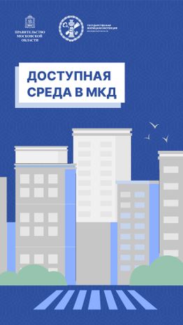 Доступная среда в МКД_Вертикаль-01.jpg