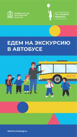 едем на экскурсию в автобусе - вертикаль - 01.png