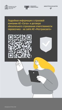 Пассажиры автобусов Мострансавто застрахованы вертикаль 09