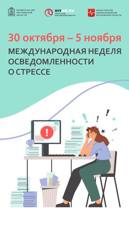 Международная неделя осведомленности о стрессе  - вертикаль.png