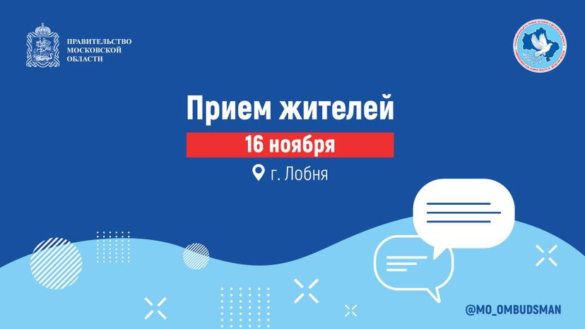 прием-жителей-Лобня_горизонталь.jpg