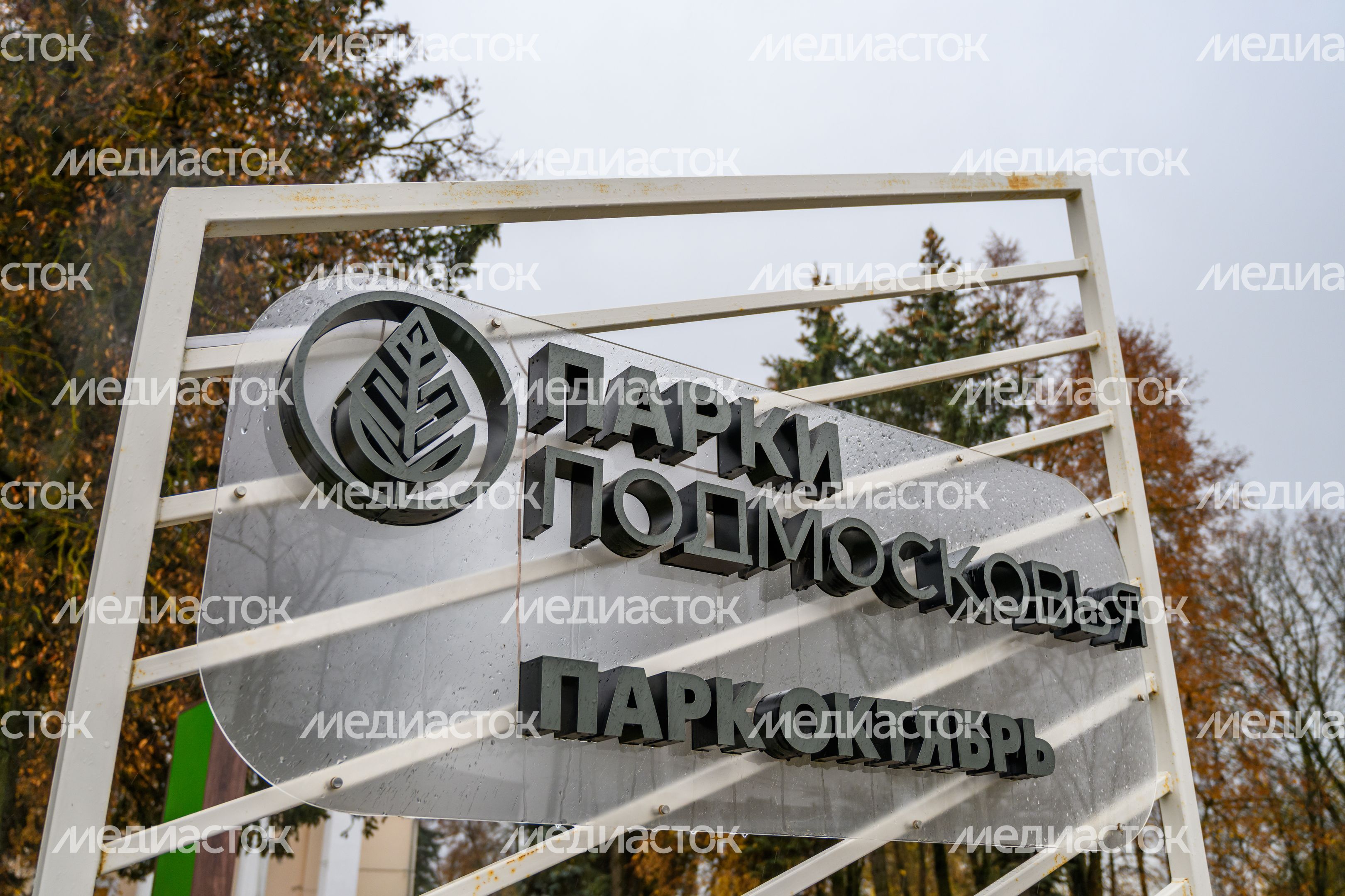 Парк «Октябрь» рядом с образовательно-досуговым центром «Октябрь» в Сергиевом Посаде Парк «Октябрь» рядом с образовательно-досуговым центром «Октябрь» в Сергиевом Посаде