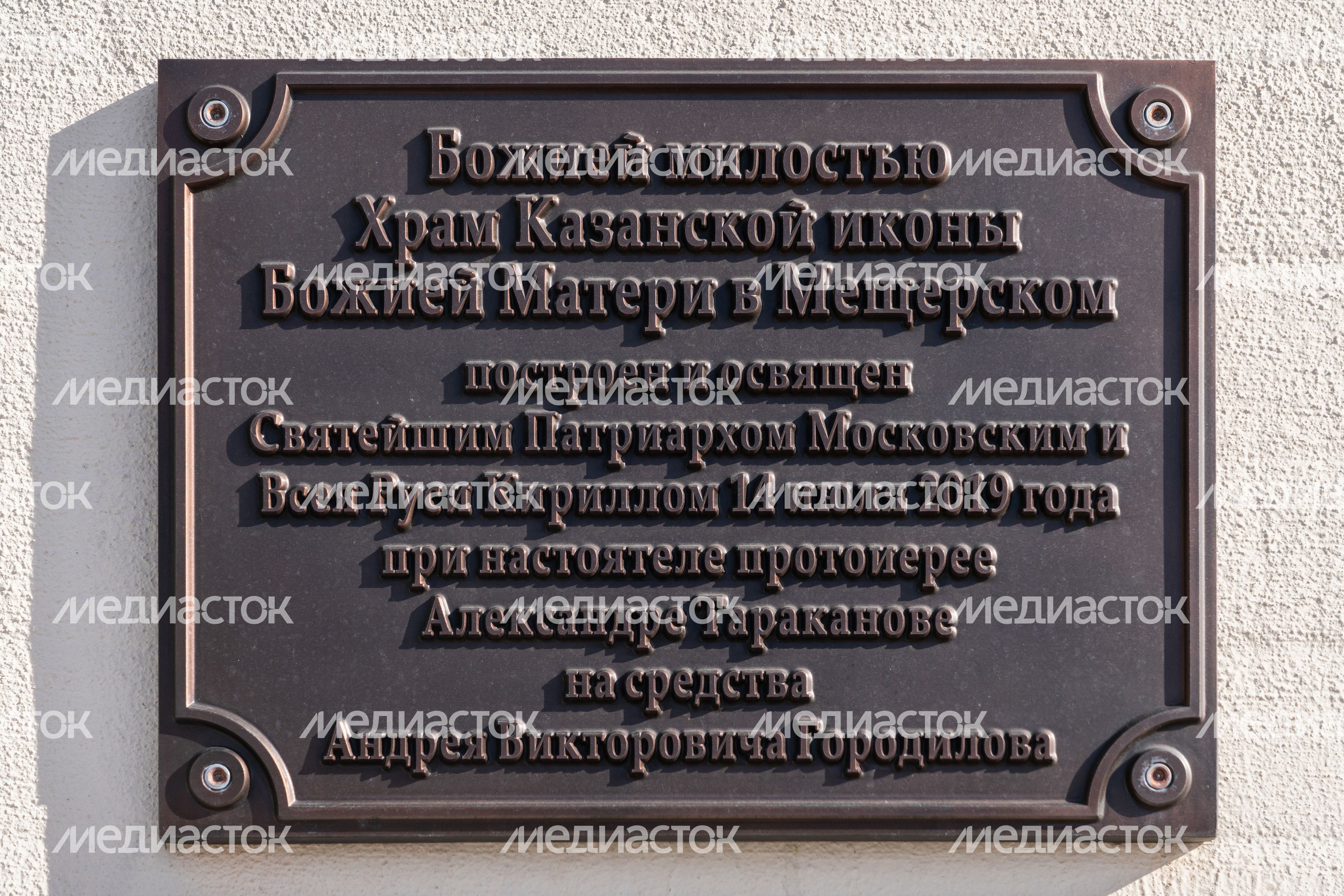 Одинцовский округ. Храм Казанской иконы Божией Матери в поселке Мещерский Одинцовский округ. Храм Казанской иконы Божией Матери в поселке Мещерский