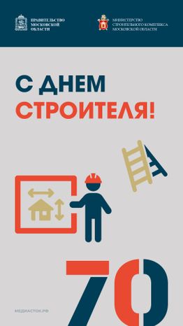 День строителя вертикаль 05