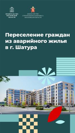 Переселение Шатура