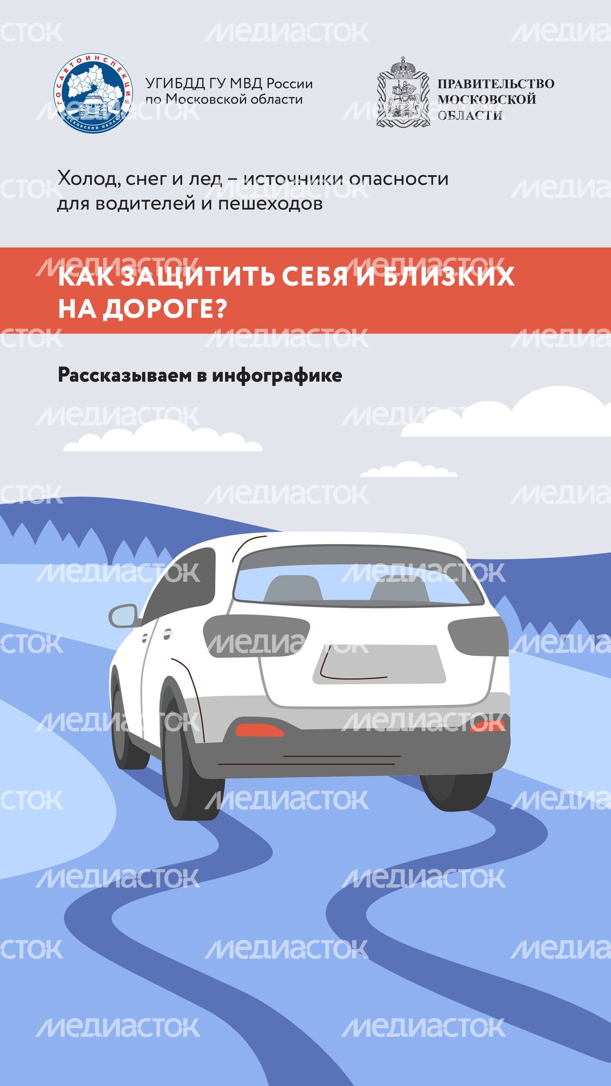 Безопасная зима_2024_Вертикаль-02