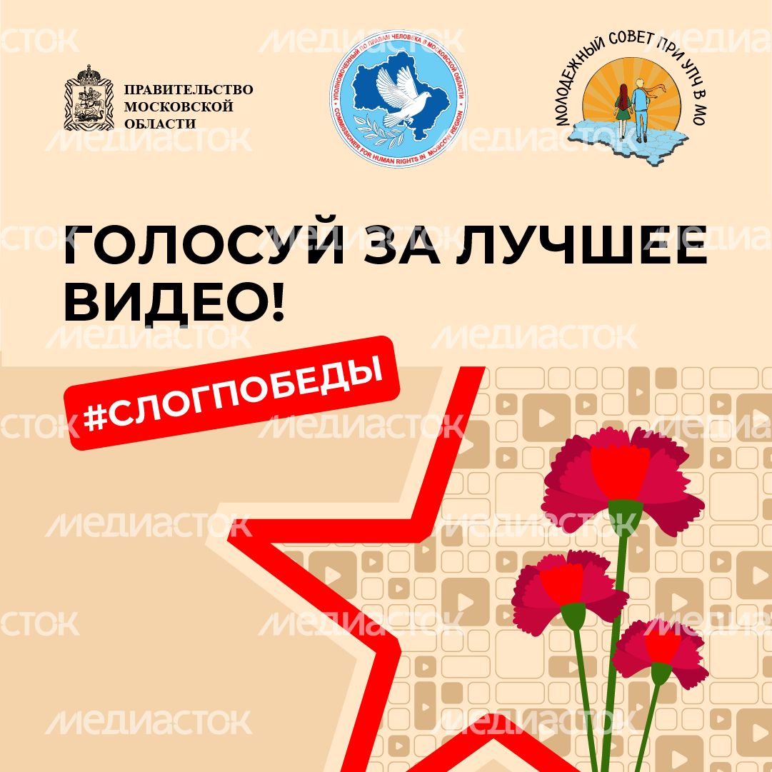 Голосуй за лучшее видео квадрат 1