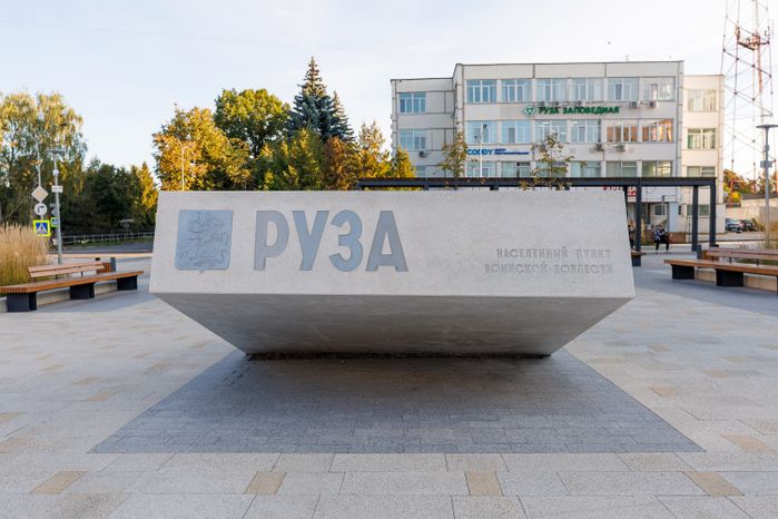 Cтела «Населенный пункт воинской доблести» в Рузе