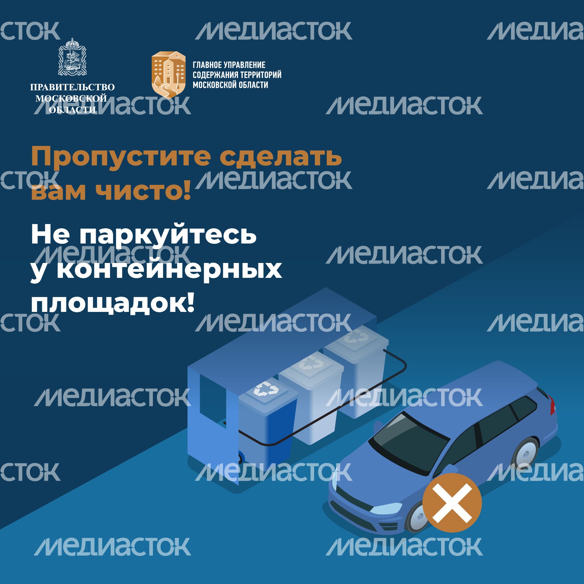 Квадрат_Не паркуйтесь у контейнеров_01-100.jpg
