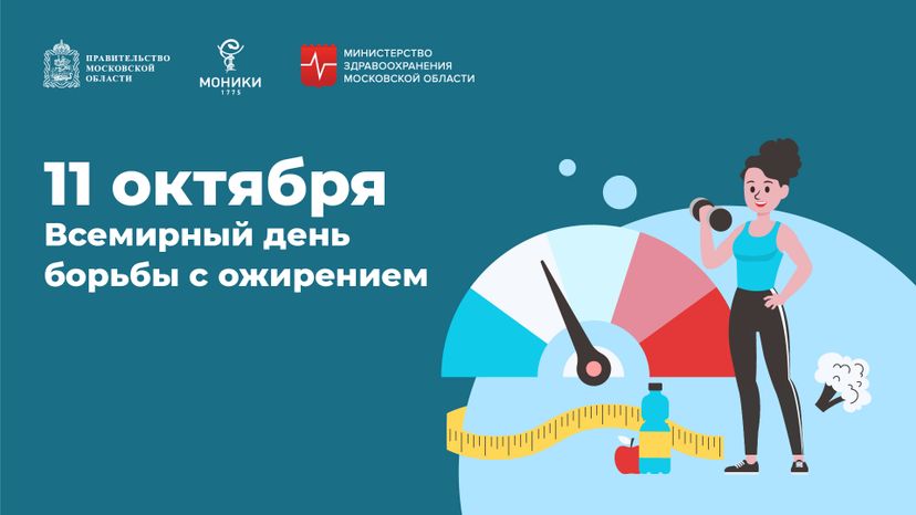 11 октября_день борьбы с ожирением_Горизонталь.jpg