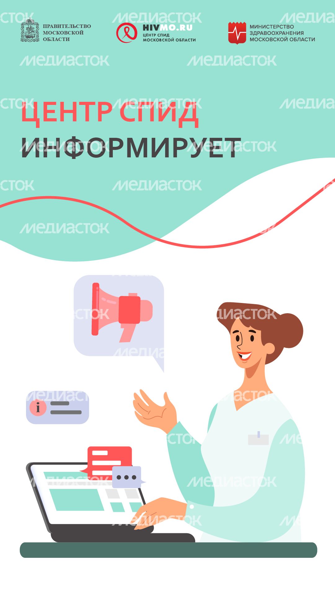 Центр СПИД информирует - вертикаль.png