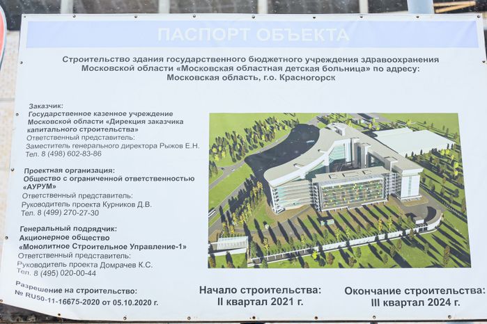 Посещение Губернатором Подмосковья стройплощадки Детской областной больницы в Красногорске