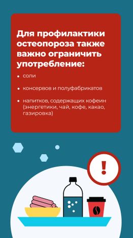 профилактика_остеопороза_вертикаль_10.jpg
