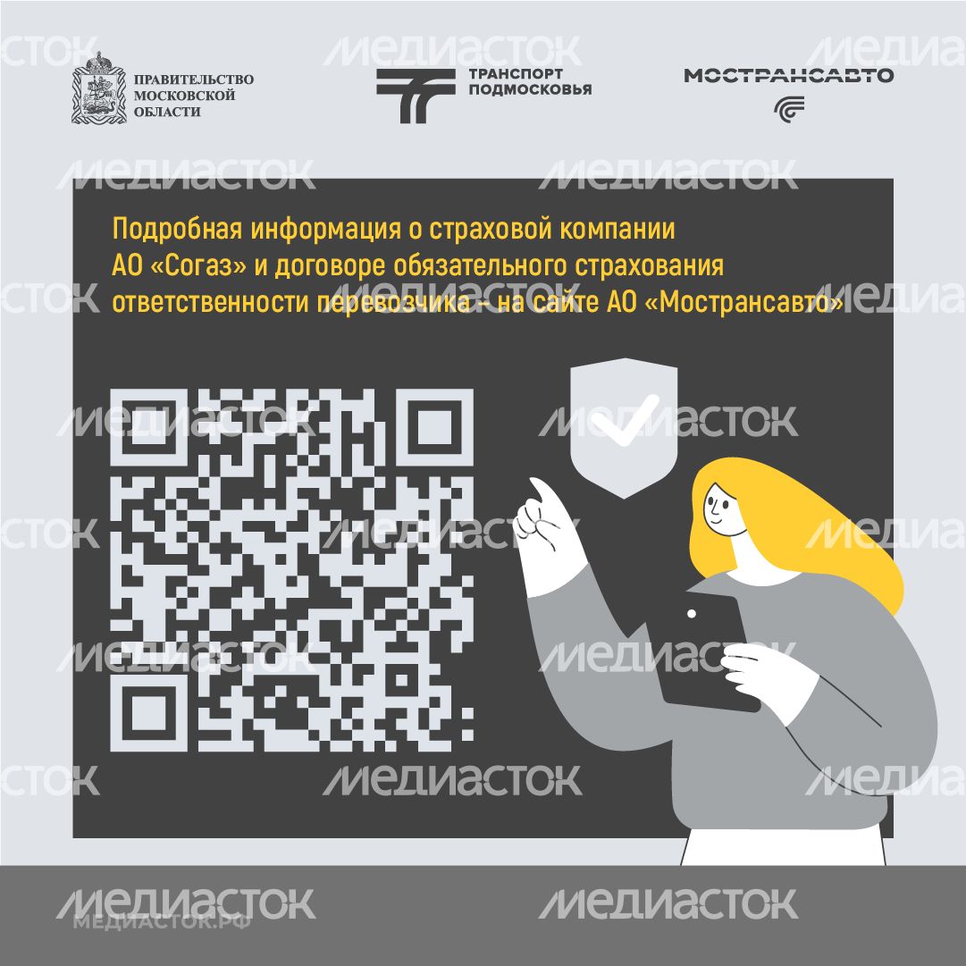 Пассажиры автобусов Мострансавто застрахованы квадрат 09