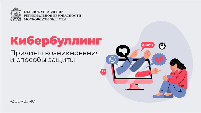 Кибербуллинг - горизонталь - 01.png