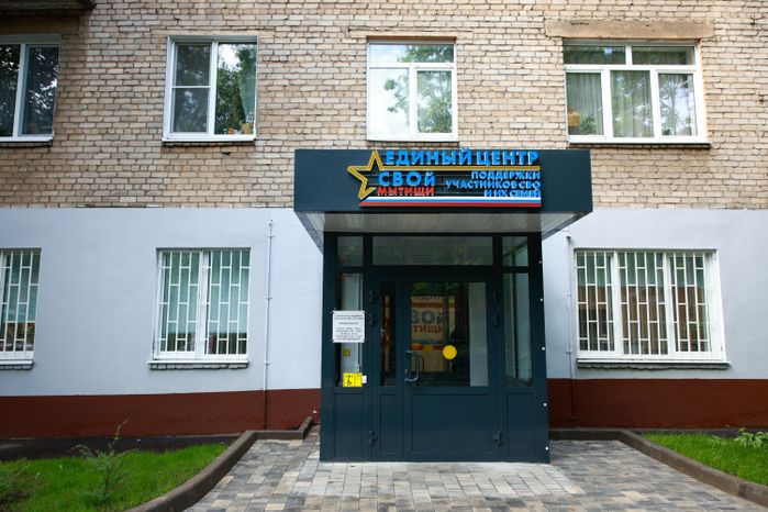 Единый центр поддержки участников СВО и их семей создан в Мытищах