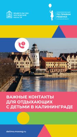 Важные контакты для отдыхающих с детьми_вертикаль 17